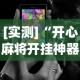【重磅来袭】“新大圣金花挂有没有”掌握辅助功能必胜规则