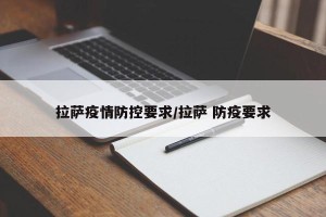 拉萨疫情防控要求/拉萨 防疫要求