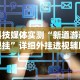 科技媒体实测“新道游透视挂”详细外挂透视辅助软件教程