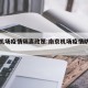 南京机场疫情隔离政策:南京机场疫情防控要求