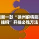 玩家辅助神器：“新迅奇麻将馆斗牛有挂吗”详细开挂玩法