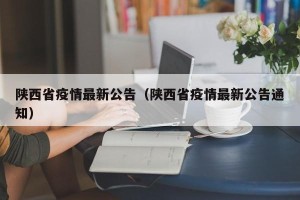 陕西省疫情最新公告（陕西省疫情最新公告通知）