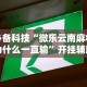 必备科技“微乐云南麻将为什么一直输”开挂辅助脚本+详细开挂