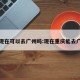 重庆现在可以去广州吗:现在重庆能去广州吗