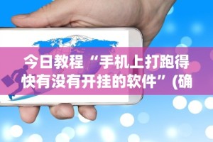 实操教程“河北微乐麻将怎样免费开挂”科技辅助神器手机