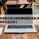 疫情南京禄口海口有疫情吗最新消息/南京禄口疫情现在怎么样了