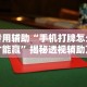 辅助神器“微乐内蒙麻将万能开挂器通用版”详细开挂玩法