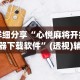 详细分享“心悦麻将开挂神器下载软件”(透视)辅助透视教程