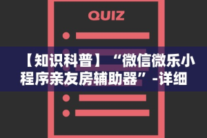 2026最新版下载“微信66徐州麻将免费挂”能不能开挂!