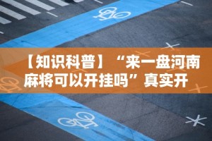 [分析]“微信天天斗地主有挂吗”-揭秘开挂教程分享