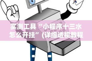 辅助盘点“省神麻将有挂吗(确实真的有挂)