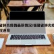 福建省肺炎疫情最新情况/福建省肺炎疫情最新情况通报