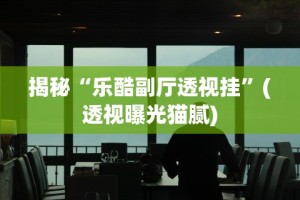 【知识科普】“欢乐众娱可以开挂吗”(详细透视教程)