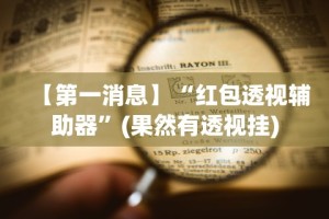 【第一攻略】“微乐南昌麻将有什么规律{透视辅助}全揭秘