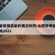 山西省疫情目前的情况如何/山西疫情最新管理通知2021