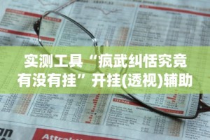 最新一款“友间十三张有没有挂”有挂详细开挂教程