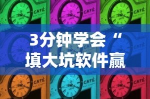3分钟学会“填大坑软件赢钱”2025开挂教程步骤