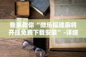 今日教程“微乐小程序三打哈辅助功能”科技辅助神器手机