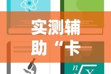 实测辅助“卡贝大厅开挂辅助”详细分享装挂步骤教程