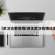 【武汉合肥疫情/湖北武汉疫情动态】