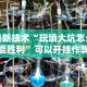 【第一资讯】“决胜奕福软件下载安装”(必胜开挂神器)