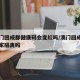 去澳门回成都健康码会变红吗/澳门回成都需要居家隔离吗