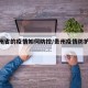 【贵州省的疫情如何防控/贵州疫情防护措施】