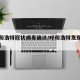【呼和浩特冠状病毒确诊/呼和浩特发现冠型肺炎】