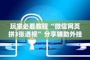 玩家必看教程“微信网页拼3张透视”分享辅助外挂教程