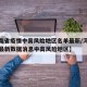 【河南省疫情中高风险地区名单最新/河南省疫情最新数据消息中高风险地区】