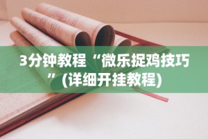 【玩家新攻略】“微信小程序微乐河北麻将神器”真实开挂技巧分享