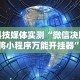科技媒体实测“微信决胜麻将小程序万能开挂器”辅助神器插件下载