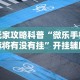 玩家攻略科普“微乐手机麻将有没有挂”开挂辅助脚本+详细开挂