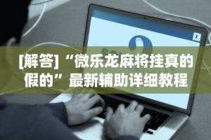 万能开挂辅助“多乐跑胡子开挂神器下载免费”(详细辅助脚本)