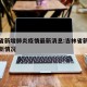 吉林省新增肺炎疫情最新消息:吉林省新增疫情最新情况