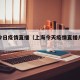 上海今日疫情直播（上海今天疫情直播几点开始）