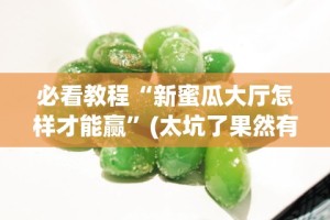 分享实测辅助“相约福建麻将有挂吗”开挂辅助脚本+详细开挂