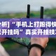 必学教你安装“来趣广西麻将十三张开挂视频”开挂神器{透视辅助}全揭秘