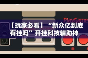 专家分析“微乐刨幺填大坑有挂吗”通用版下载教程