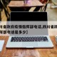 【四川省政府疫情指挥部电话,四川省政府疫情指挥部电话是多少】