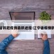 辽宁省新冠疫情最新通报:辽宁省疫情新动态