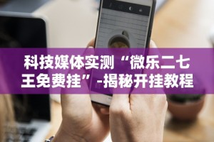 专家分析“微乐广东麻将开挂免费下载安装”详细开挂玩法