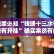 玩家必知“钱塘十三水有没有开挂”确实果然有挂