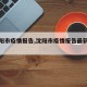 【沈阳市疫情报告,沈阳市疫情报告最新消息】