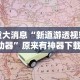 【盘点十款】“微乐跑得快真的能开挂吗”事实上真的有挂
