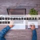 河北省疫情管控通知台湾省最新消息:河北省疫情管控政策