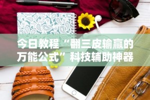 2026首发教程“微乐挖坑外卦神器下载安装”分享必要外挂教程