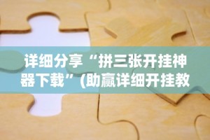 [推荐]“牌9怎么才能包赢不输”详细分享装挂