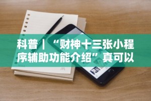 科普｜“财神十三张小程序辅助功能介绍”真可以装挂
