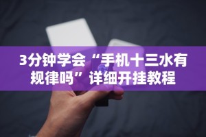 大家普及一下“好运南京麻将万能开挂神器”真实开挂技巧分享